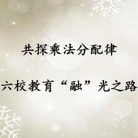 共探乘法分配律 六校教育“融”光之路