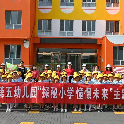 探秘小学 憧憬未来——祁县第五幼儿园2024年学前教育宣传月走进小学主题活动