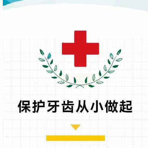 【保护牙齿，从小做起】——高邮市翰林国际儿园预防龋齿温馨提示