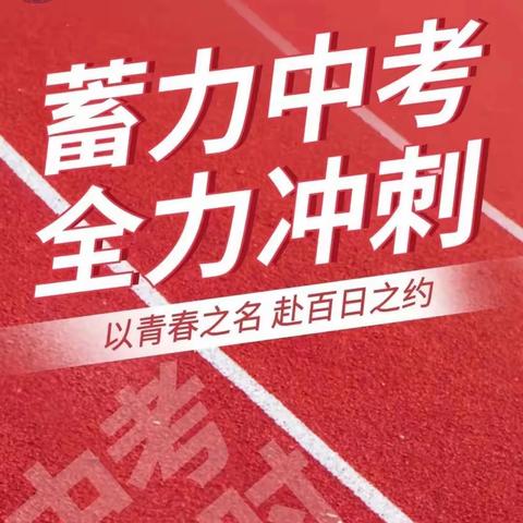 奋战百日 圆梦中考——泰来二中2024届中考百日誓师大会