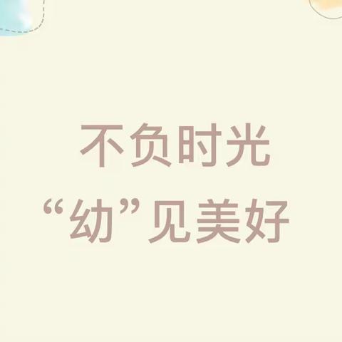 不负时光，幼见美好——小太阳🔆幼儿园开学日