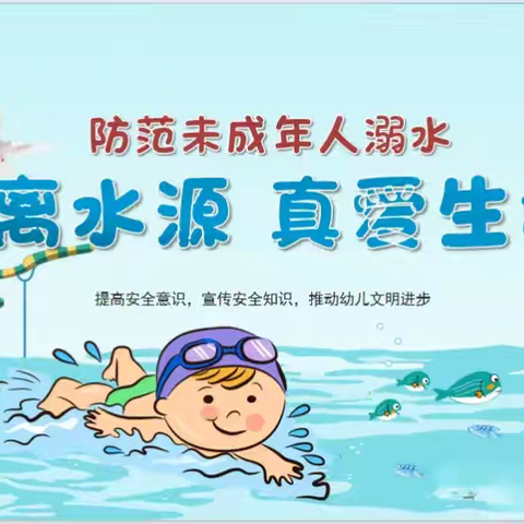 夏季防溺水，安全你我他——云锦幼儿园宣