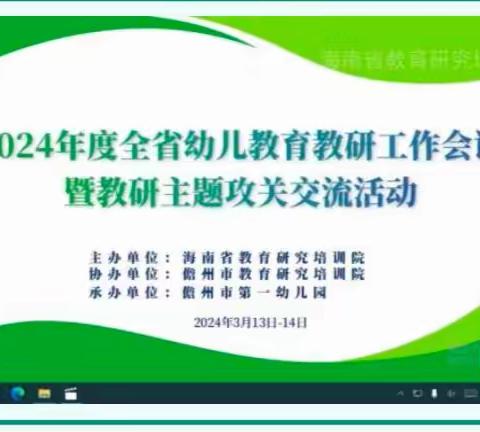 以研促教，共同成长--陵水县教研.培训中心组织线上观摩“2024年度海南省师幼互动云教研活动第一期”