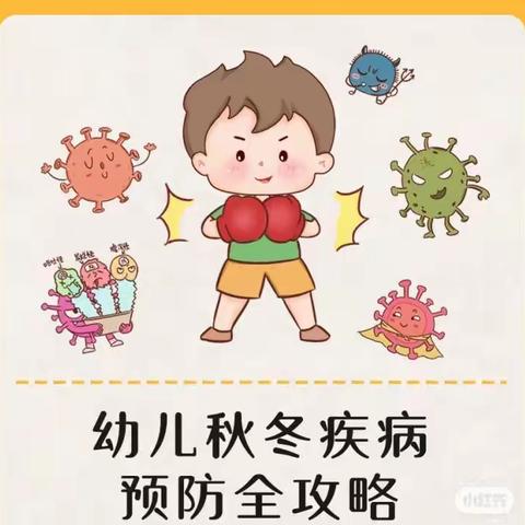 【东阳市勤俭幼儿园】秋季预防传染小知识