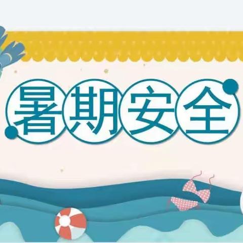 安全不“放假”、平安过暑假——黄柏小学暑期安全致家长一封信