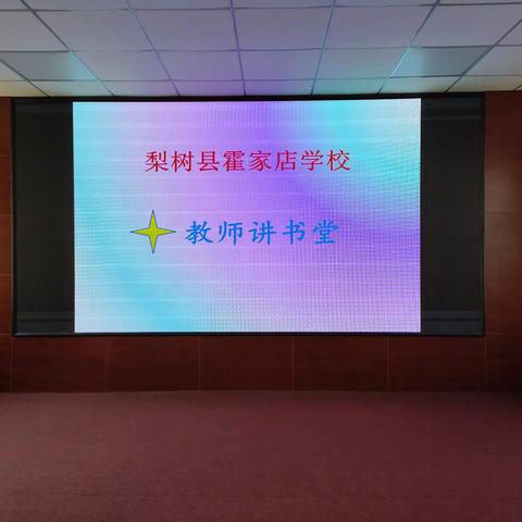 霍家店学校小学部教师讲书堂