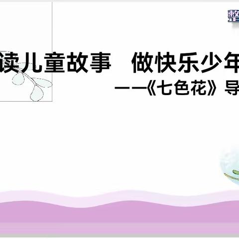 整本书阅读，让书香更浓——记冯庄小学语文组整本书阅读教研活动