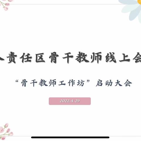 南岗区第八责任区“骨干教师工作坊”启动大会