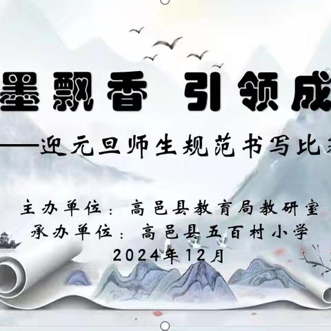 笔墨飘香   引领成长 ——迎元旦师生规范书写比赛