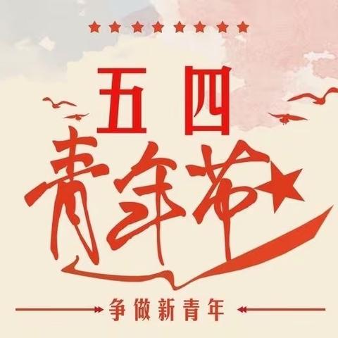 “燃五四星火，谱青春华章”白土镇中心幼儿园（白沙分园）五四青年节主题活动