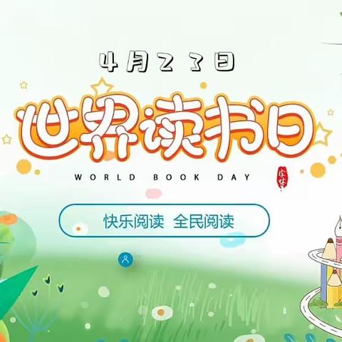 “新联村第二幼儿园中三班” ——“世界读书日 阅读看世界”世界读书日活动📖