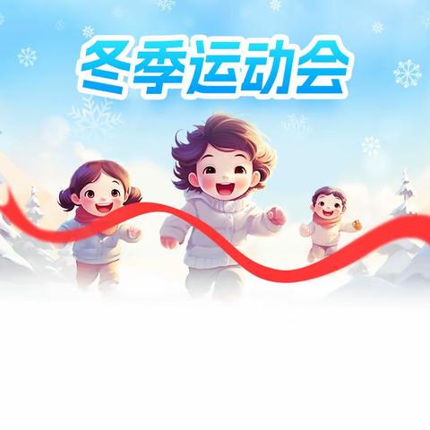 我运动、我健康、我快乐———功果桥镇核桃坪完小2023年冬季运动会