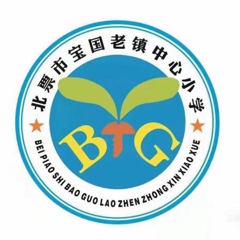躬耕不辍育桃李 笃行筑梦向未来——宝国老镇中心小学2023-2024学年度第一学期期初教师工作会议