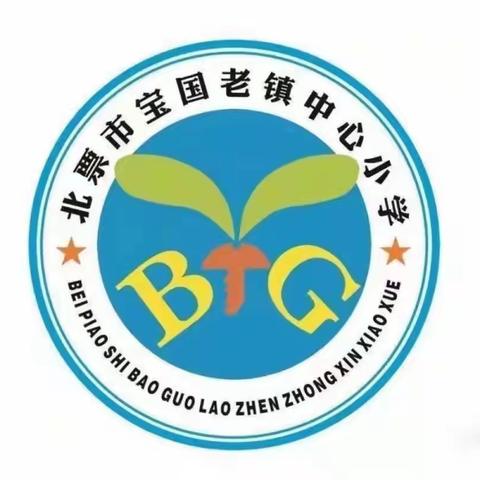 奋楫笃行，共臻新程 ——宝国老镇中心小学2024秋期初工作部署简报