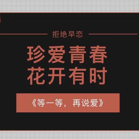 落实“双减”德育之珍爱青春，花开有时——东乡五中开展关爱女生系列教育活动（二）