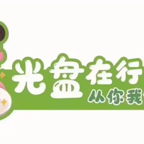 城中区保育院﻿ 2025年6月26餐点