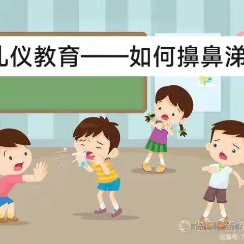 礼仪教育——《如何擤鼻涕》