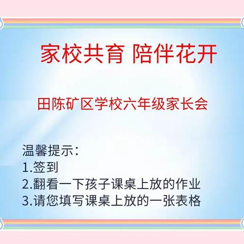 家校共育，陪伴花开——滕州市田陈矿区学校六年级家长会