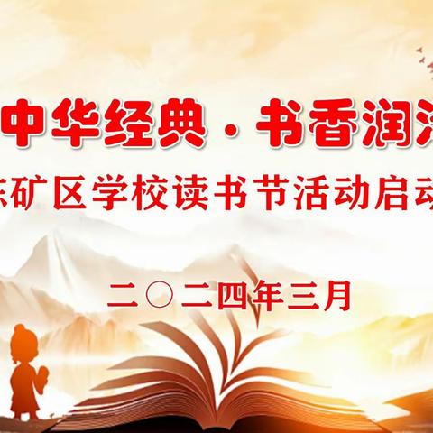 品读中华经典•书香润泽人生———田陈矿区学校2024年度校园读书节启动仪式
