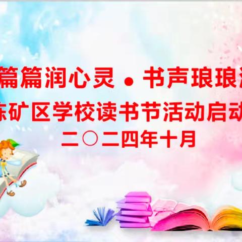 [六声教育 五育融合] 经典篇篇润心灵  书声琅琅满校园——田陈矿区学校校园读书节启动仪式