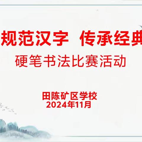 书写规范汉字，传承经典文化——田陈矿区学校汉字书写大赛