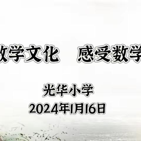 【课题动态13】弘扬数学文化，感受数学魅力—课题组趣味数学阅读社团实践系列活动（四）