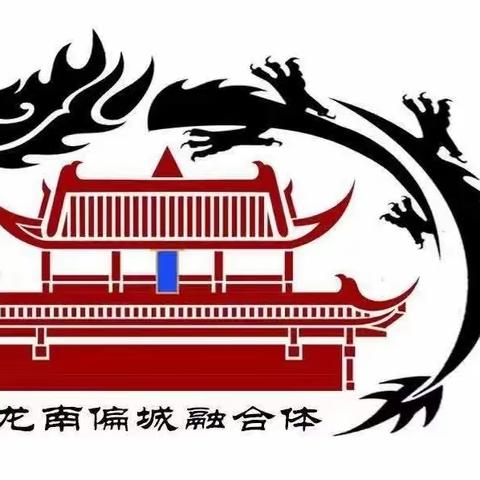 【城乡融合】且学·且思·且行——龙南＆偏城融合体“沉浸式”学习学生感悟（一）
