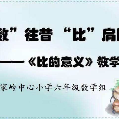 红色茅小 党建+智育 教有所获，研有所得——记茅家岭中心小学六年级数学组教研活动