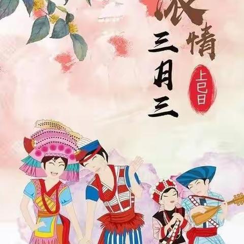 壮美三月三，桂风壮韵浓——宁明县峙浪乡中心小学传承民族文化“三月三”美食节活动