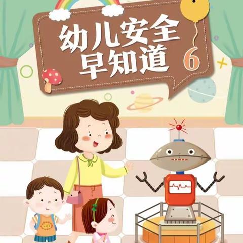 朝阳区求实幼儿园大班安全教育之“我不上你的当”