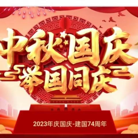 “举国同庆，情满月圆”——沁源县实验小学四年级2023年“迎中秋·庆国庆”活动纪实