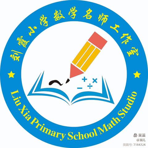 同课异构展风采，课标解读明方向——沁源县刘霞小学数学名师工作室特岗教师跟岗培训活动纪实