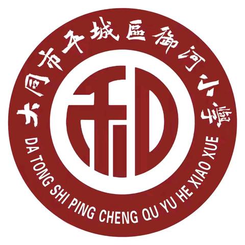 【平城御小·和乐护航】御河小学2025年春季开学安全排查