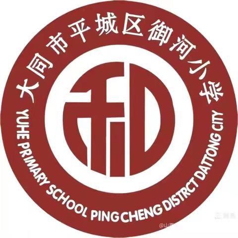 【平城御小·校园头条】筑牢校园禁毒防线，助力示范城市创建——御河小学迎接市禁毒办专项督导检查