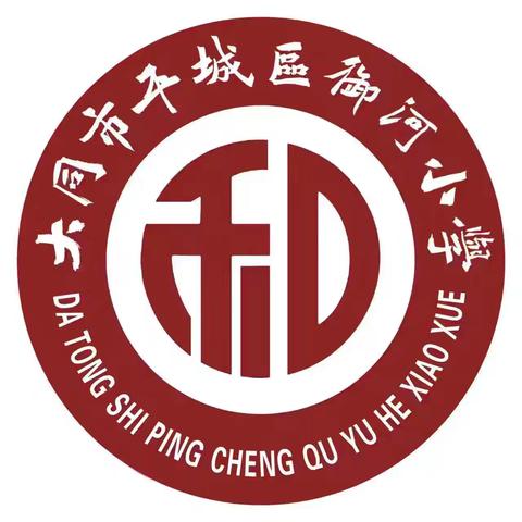【平城御小·和乐护航】御河小学2025年防震安全疏散演练 ——守护校园安全防线