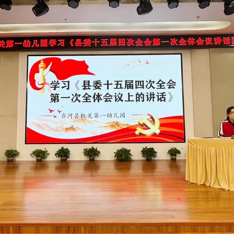 齐河县机关第一幼儿园会议传达学习县委十五届四次全会暨县委经济工作会议精神