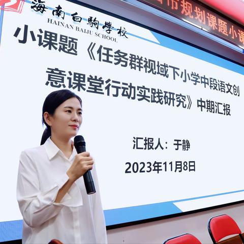 海南白驹学校2022年海口市规范课题小课题中期验收会