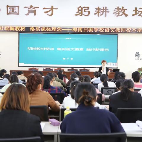 用好统编教材   落实课标理念——海南白驹学校语文教师校本培训