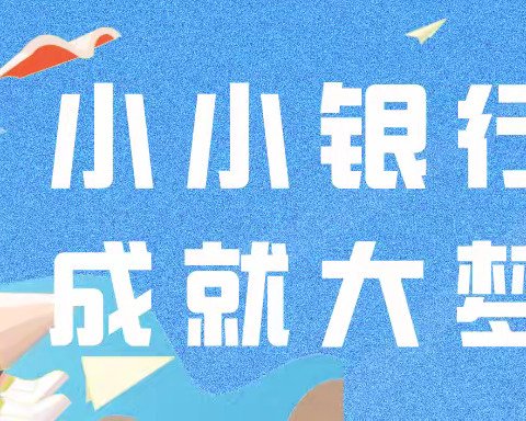 小小银行家 成就大梦想丨小帆船中队职业专“暑”初体验——2024年大成小学三6班暑期实践活动