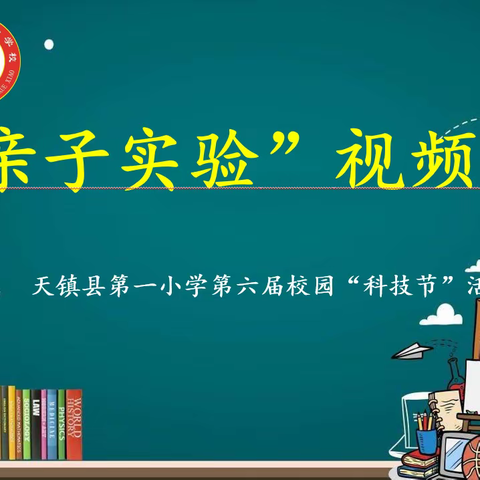 走进科技，放飞梦想——记天镇县第一小学四（3）班第六届科技节之“亲子实验”视频比赛