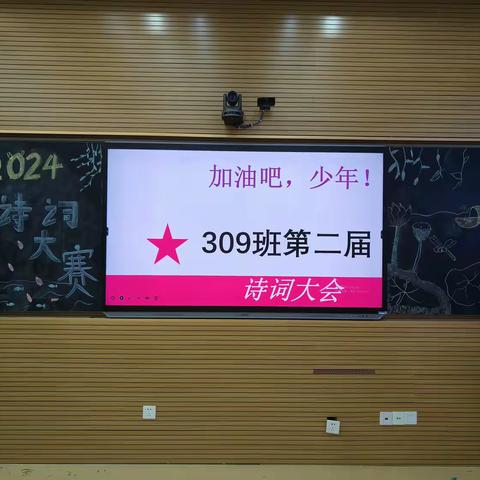 “腹有诗书气自华，自古英雄出少年！”——记309班第二届诗词大赛
