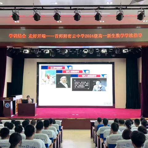 【教学·高一】学训结合 走好开端——首师附密云中学2024级高一新生数学学法指导