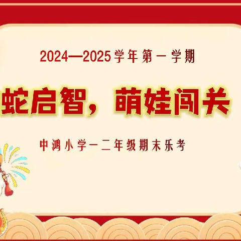祥蛇启智 萌娃闯关 ﻿——中鸿小学一、二年级期末乐考