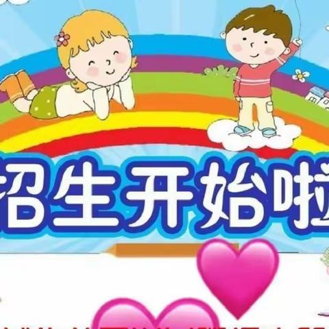 东华中心小学附设幼儿园招生啦