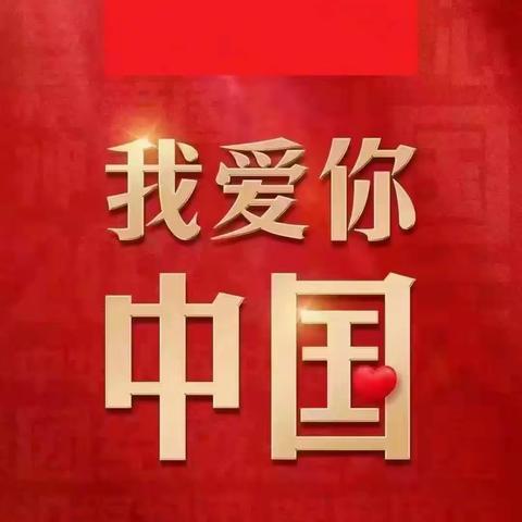 萌娃中国心   告白中国情—— 群英学校80班庆国庆活动