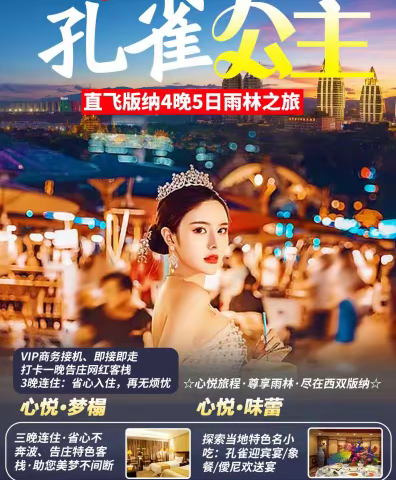 孔雀公主直飞版纳5天4晚雨林之旅