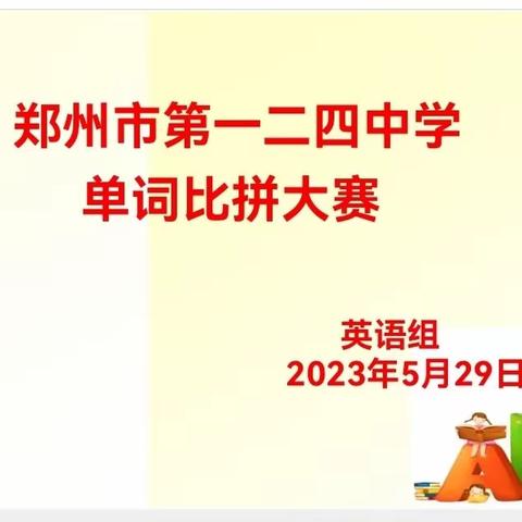 单词比赛展风采，百舸争流竞锋芒——郑州市第一二四中学英语单词比拼大赛活动