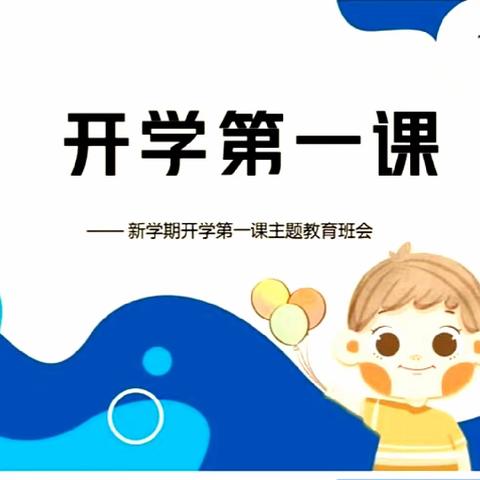 主题班会——九（3）班开学第一课