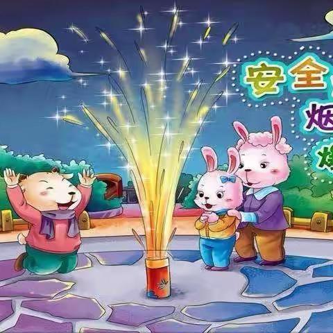 乌鲁木齐幼教集团万科公园五号幼儿园寒假假期安全燃放烟花爆竹小贴士