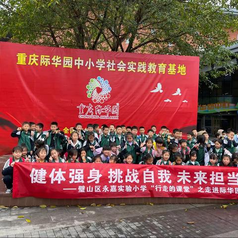 重庆市璧山区永嘉实验小学二年级六班“行走的课堂之走进际华园”研学旅行